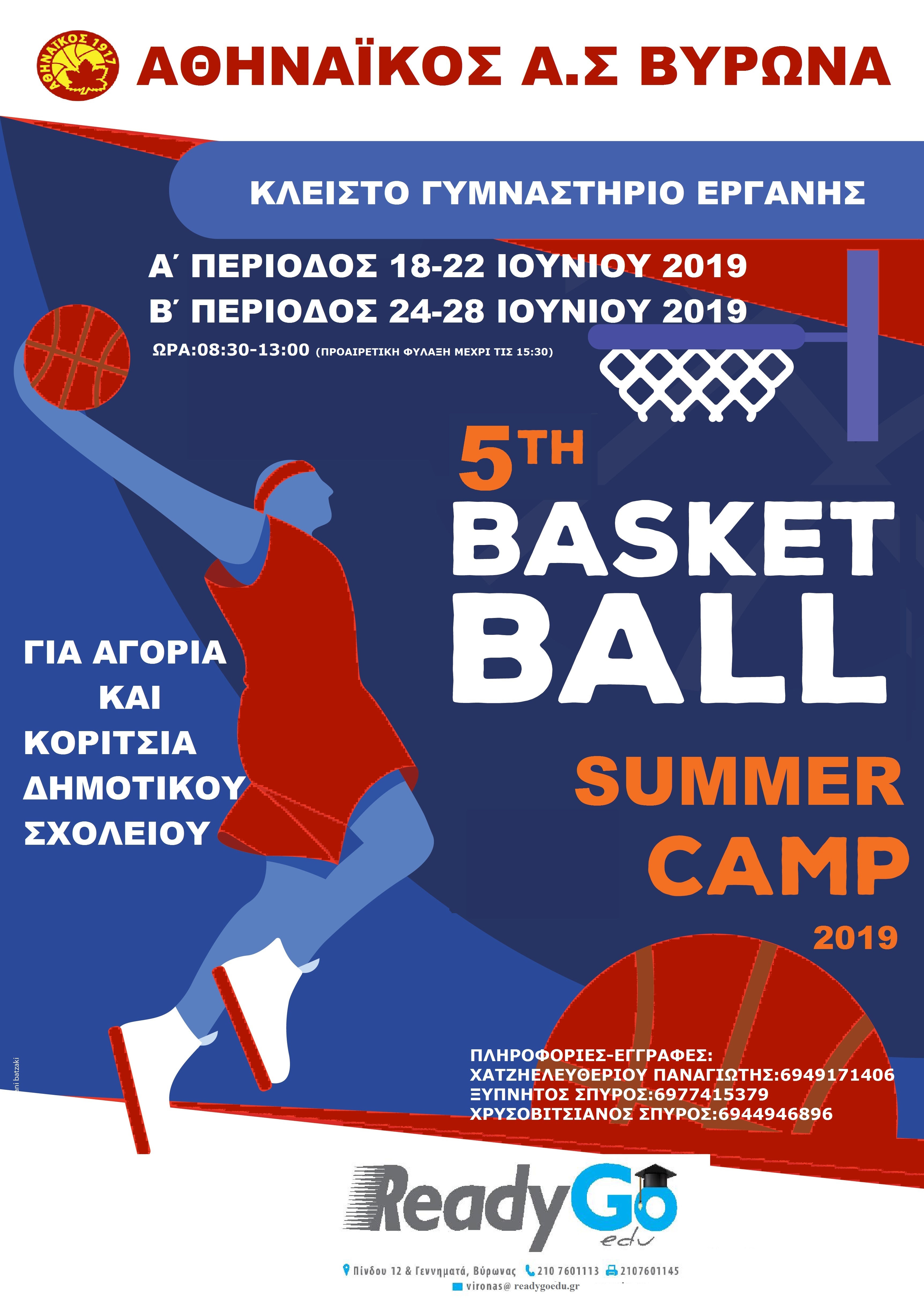 5th ATHINAIKOS SUMMER BASKETBALL CAMP